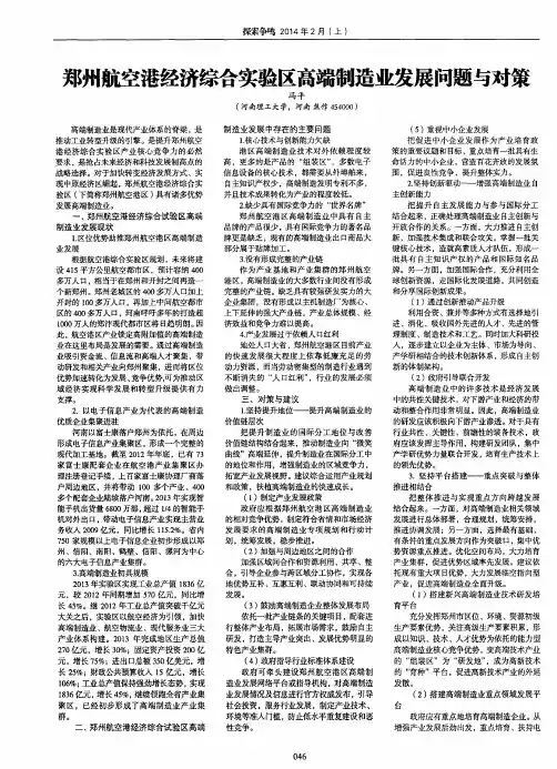 郑州航空港经济综合实验区高端制造业发展问题与对策