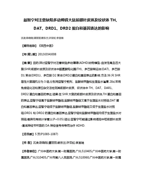 益智宁对注意缺陷多动障碍大鼠前额叶皮质及纹状体TH、DAT、DRD1、DRD2蛋白和基因表达的影响