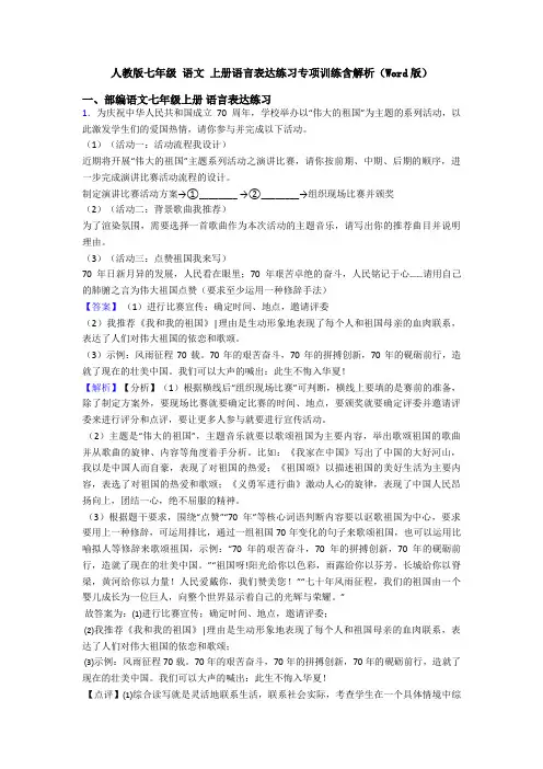 人教版七年级 语文 上册语言表达练习专项训练含解析(Word版)