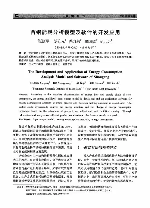 首钢能耗分析模型及软件的开发应用