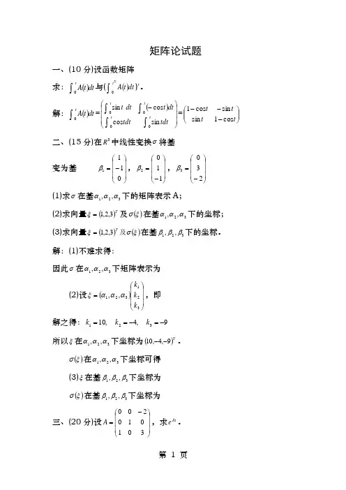 矩阵论考试试题含答案