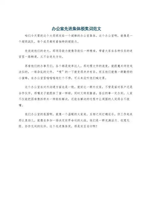 办公室先进集体颁奖词范文