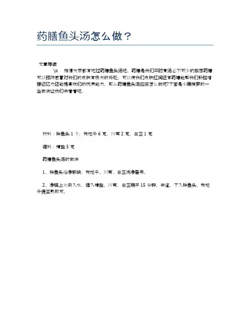 药膳鱼头汤怎么做？【养生食谱大全】