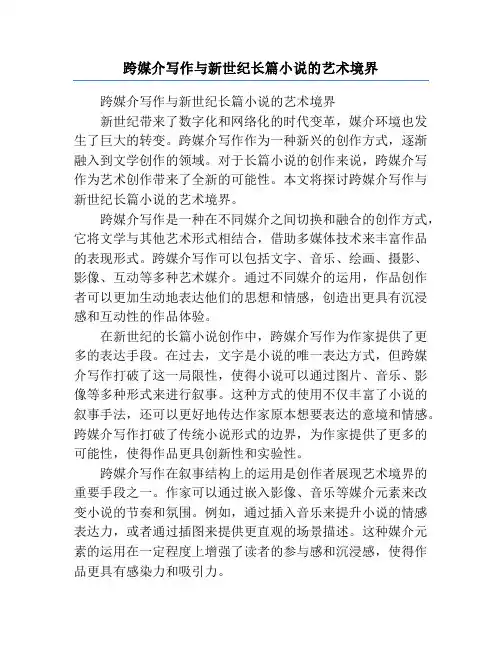跨媒介写作与新世纪长篇小说的艺术境界