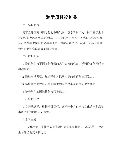 游学项目策划书