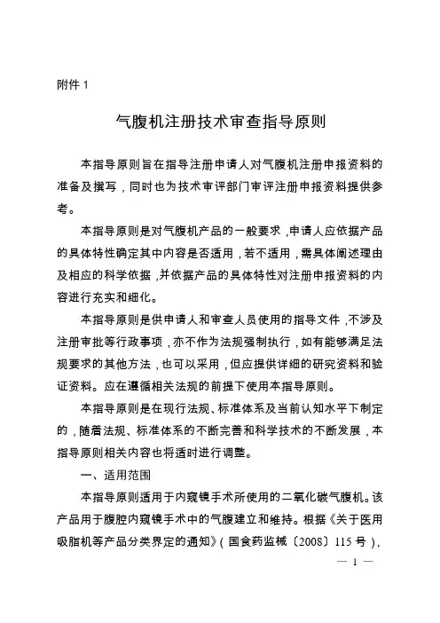 气腹机注册技术审查指导原则(20180420)