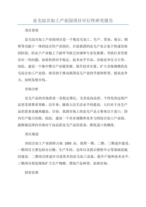 皮毛综合加工产业园项目可行性研究报告
