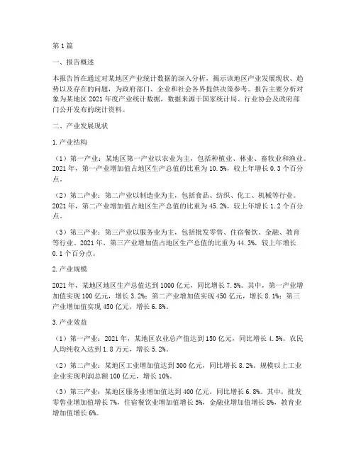 产业统计数据分析报告(3篇)