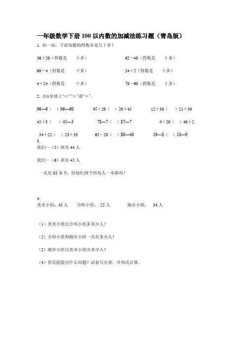 一年级数学下册100以内数的加减法练习题(青岛版)