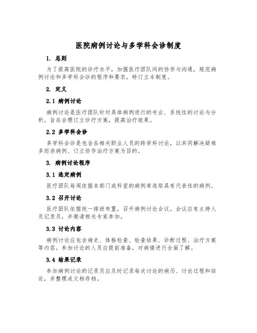 医院病例讨论与多学科会诊制度
