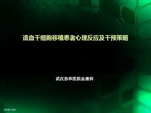 造血干细胞移植患者心理反应及干预策略 PPT课件