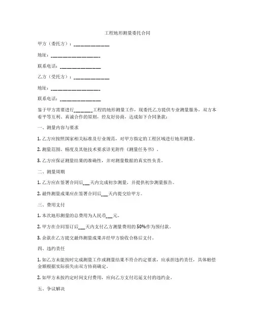 工程地形测量委托合同