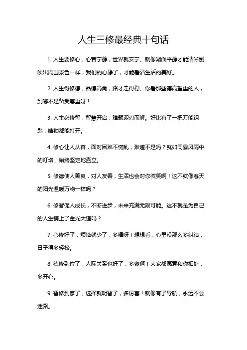 人生三修最经典十句话
