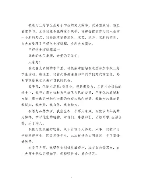 三好学生演讲稿 做一个三好学生发言稿5篇