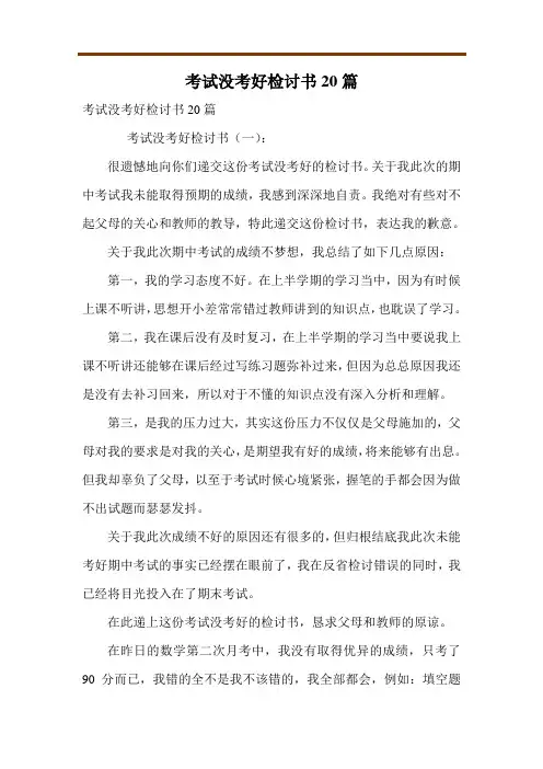 考试没考好检讨书20篇