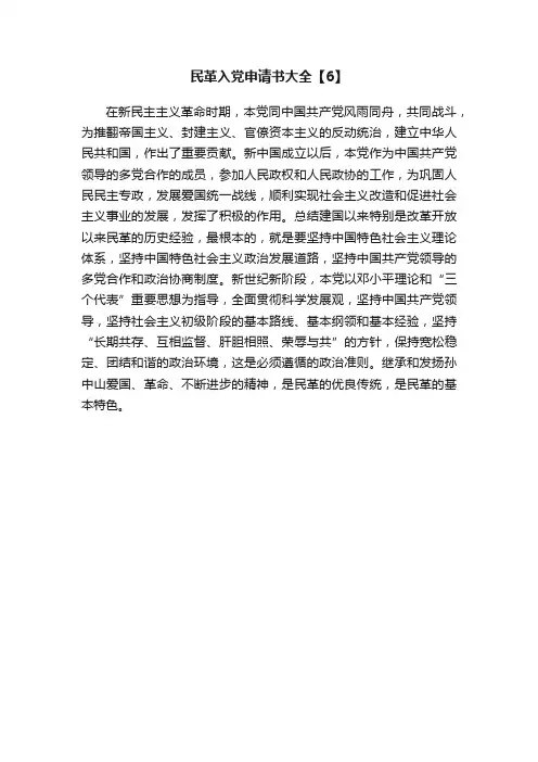 民革入党申请书大全【6】