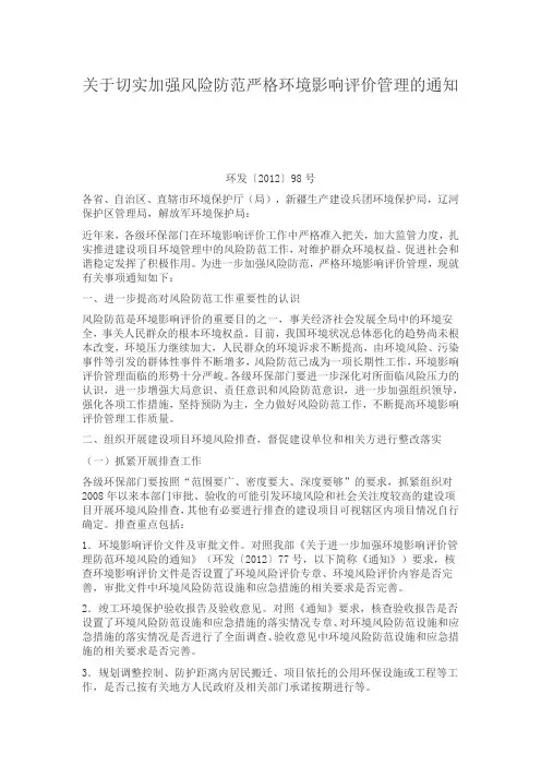 关于切实加强风险防范严格环境影响评价管理的通知