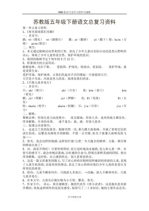 苏教版五年级下册语文总复习资料