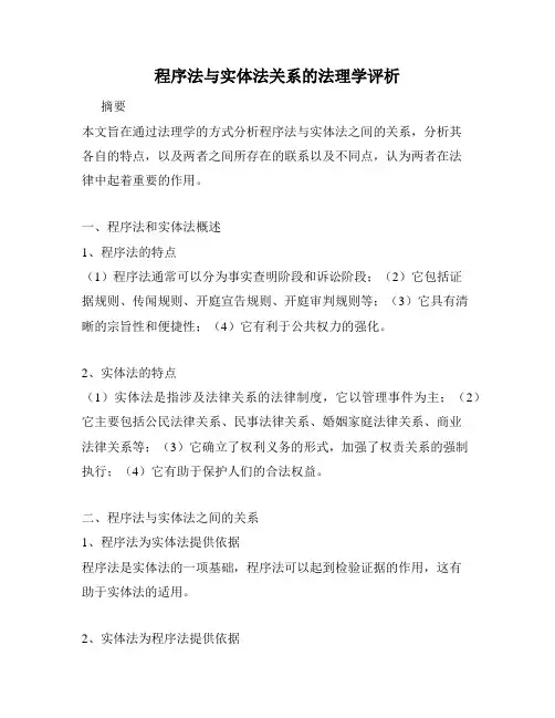 程序法与实体法关系的法理学评析