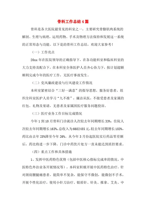 骨科工作总结4篇