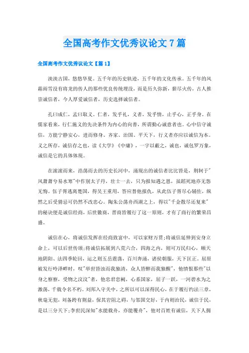 全国高考作文优秀议论文7篇