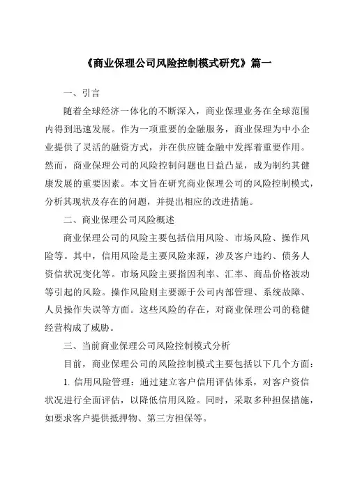 《2024年商业保理公司风险控制模式研究》范文
