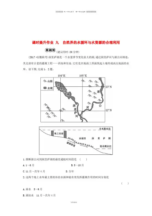 高考地理一轮复习 课时提升作业九 3.1 自然界的水循环与水资源的合理利用