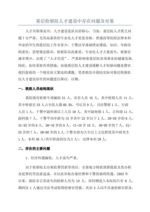 基层检察院人才建设中存在问题及对策