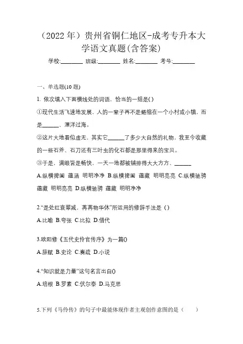 (2022年)贵州省铜仁地区-成考专升本大学语文真题(含答案)