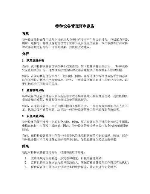 特种设备管理评审报告