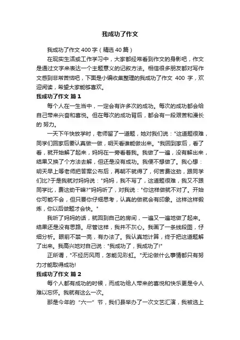 我成功了作文400字（精选40篇）