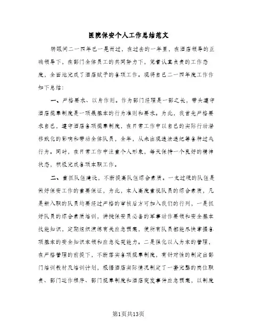 医院保安个人工作总结范文(5篇)