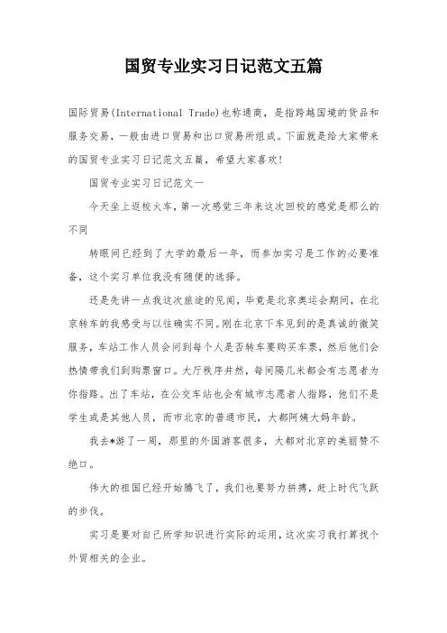 国贸专业实习日记范文五篇