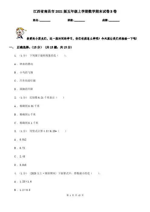 江西省南昌市2021版五年级上学期数学期末试卷B卷
