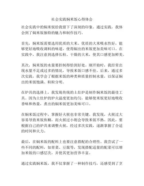 社会实践焖米饭心得体会