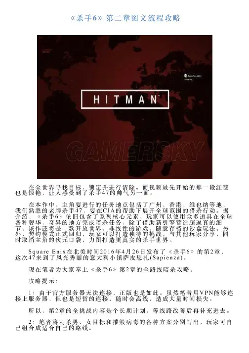 《杀手6》第二章图文流程攻略