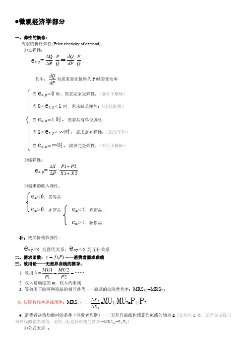 最全的西方经济学公式大全.答案教学教材