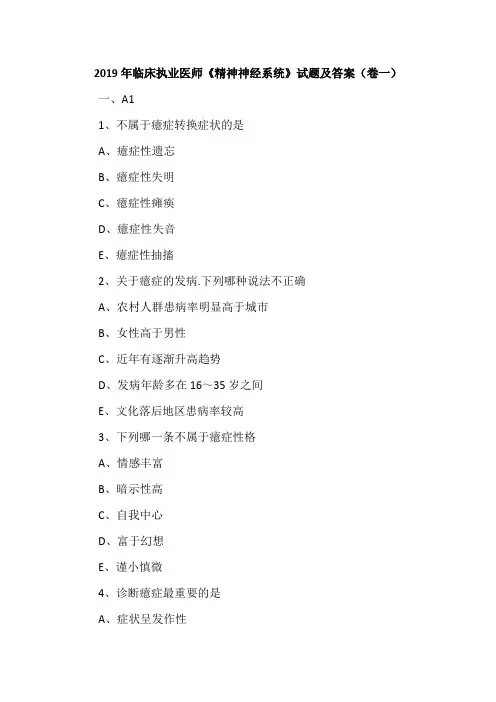 2019年临床执业医师《精神神经系统》试题及答案(卷一)