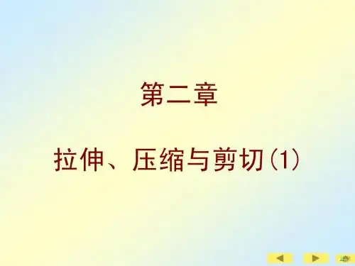 刘鸿文版材料力学第二章