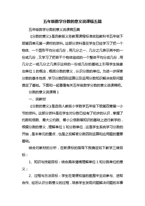 五年级数学分数的意义说课稿五篇