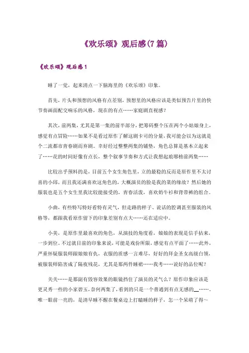 《欢乐颂》观后感(7篇)