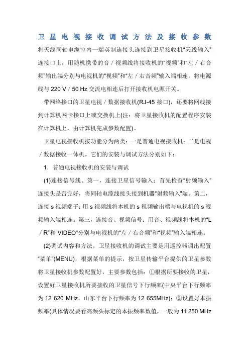 卫星电视接收调试方法及接收参数