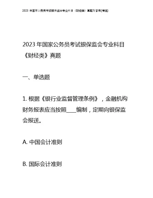 2023年国家公务员考试银保监会专业科目《财经类》真题及答案(精选)