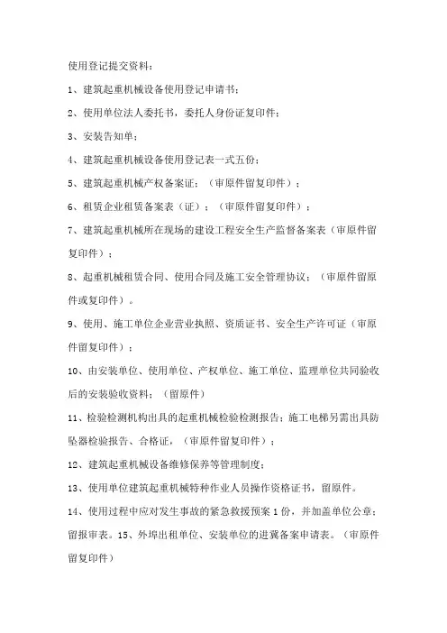 起重机械使用登记提供资料
