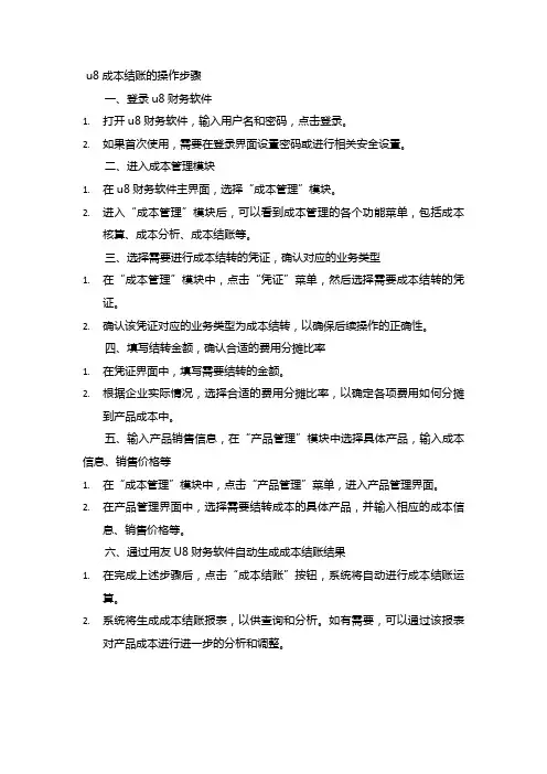 u8成本结账的操作步骤