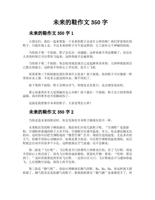 未来的鞋作文350字