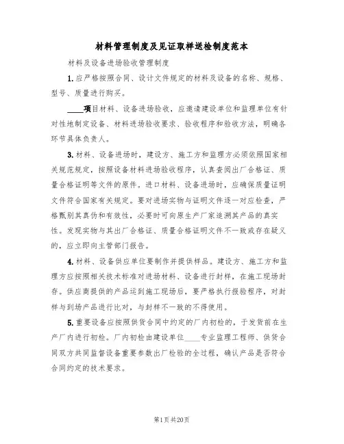 材料管理制度及见证取样送检制度范本(6篇)