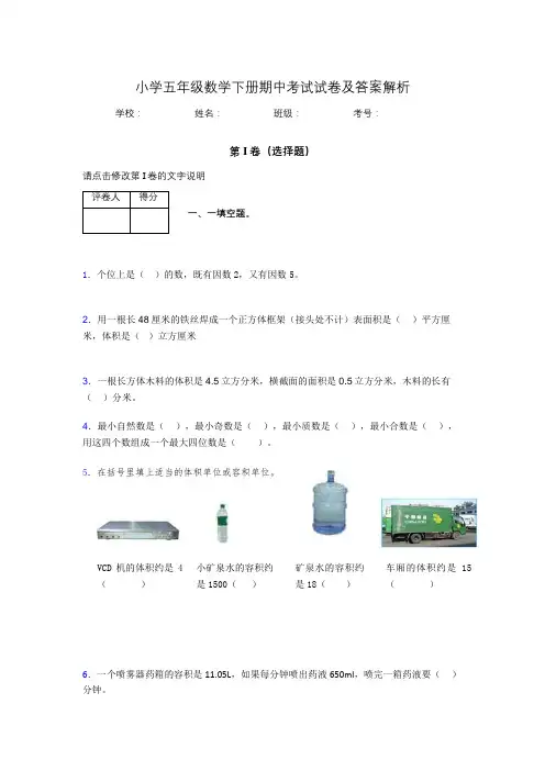 广东省深小学五年级数学下册期中考试试卷及答案解析(word打印版)01