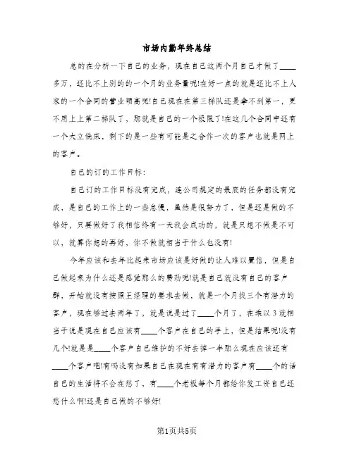 市场内勤年终总结（2篇）