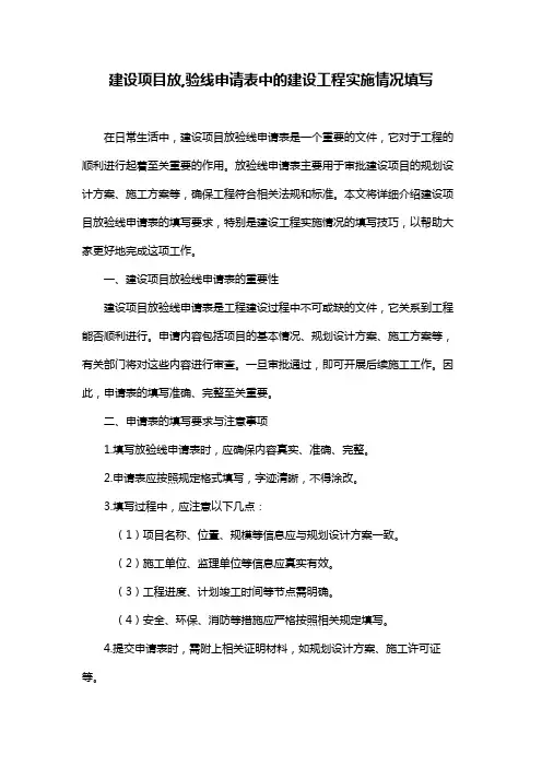 建设项目放,验线申请表中的建设工程实施情况填写